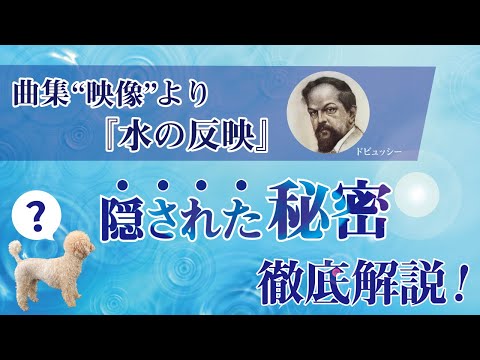 こども学科 【名曲紹介】ドビュッシー作曲 "映像"第1集より『水の反映』○○が無い❓❗️めずらしい曲（詳細は概要欄）