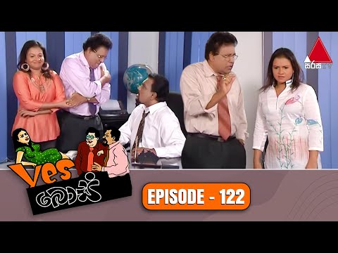 Yes Boss (යර්ස් බොස්) | Episode 122 | Sirasa TV