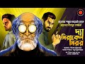 Professor Shonku র ডায়েরী থেকে Professor Bindu র গল্প দ্য�
