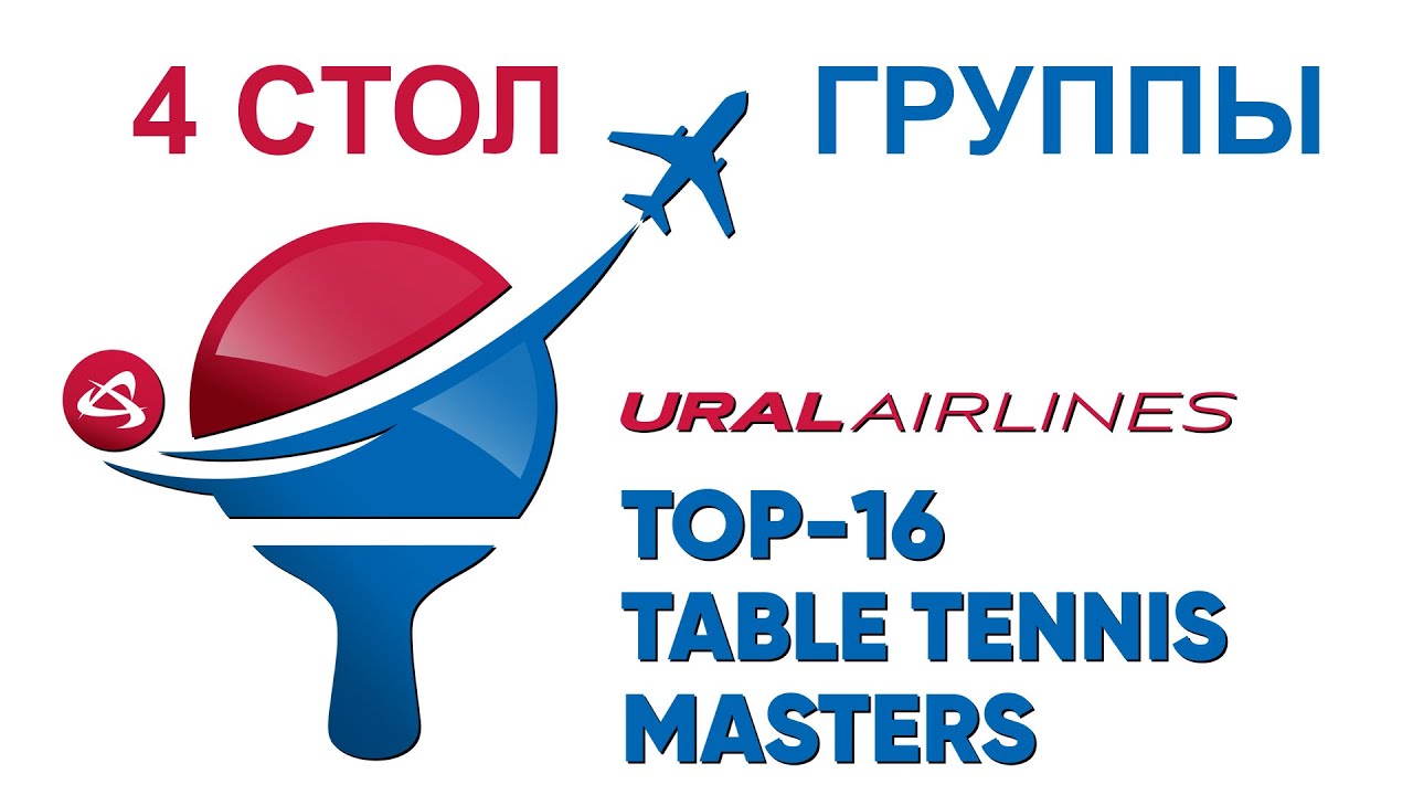 Ural Airlianes TOP-16 Table Tennis Masters. Группы. Стол 4