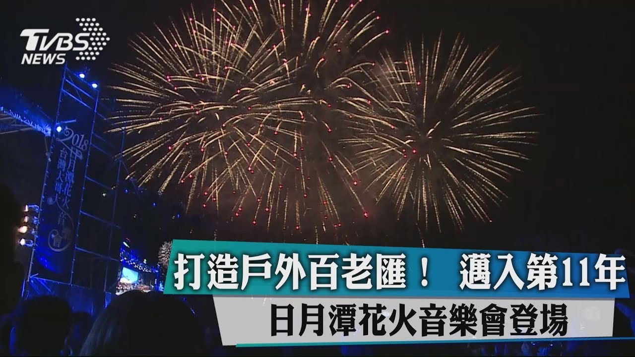 打造戶外百老匯!邁入第11年 日月潭花火音樂會登場