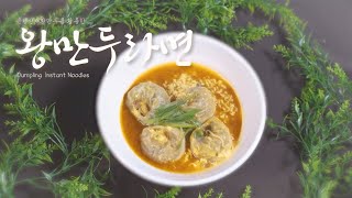 [용문천년시장] 은행산채왕만두를 활용한 '왕만두라면'