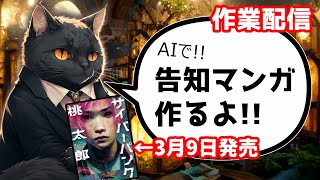 【作業配信】告知マンガをAIで作るよ！②【サイバーパンク桃太郎】