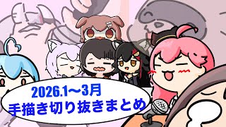 【手描き】ホロライブ手描き切り抜きまとめ2026.1〜3月【切り抜きホロライブ/けうてぃーや】