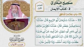 25- باب: علامة المنافق. - صحيح البخاري - عثمان الخميس