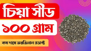 Chia Seed || চিয়া সীড || Bangla Review