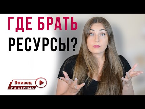 Где взять энергию? Где брать ресурсы? Как восполнить, восстановить энергию?