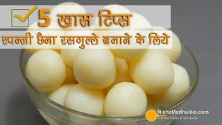 5 टिप्स स्पंजी छैना रसगुल्ला के लिये | 5 Tips for soft spongy Rasgulla | How to make Spongy Rasgulla