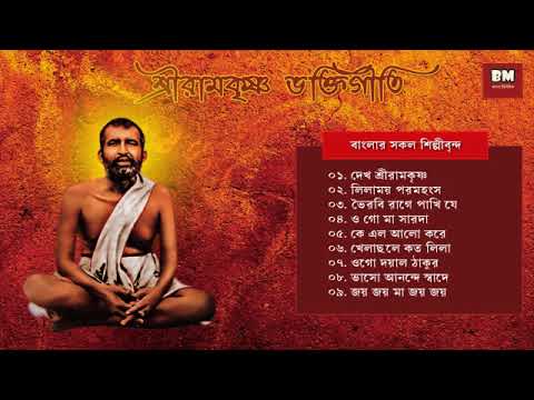 Sri Ramakrishna Bhaktigeeti - Various Artists | শ্রী রামকৃষ্ণ ভক্তিগীতি | Devotional Song