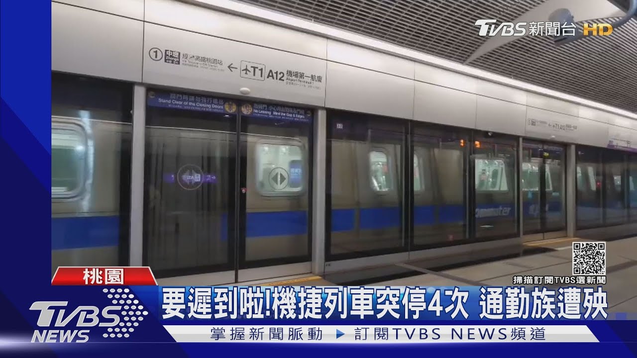 要遲到啦!機捷列車突停4次 通勤族遭殃