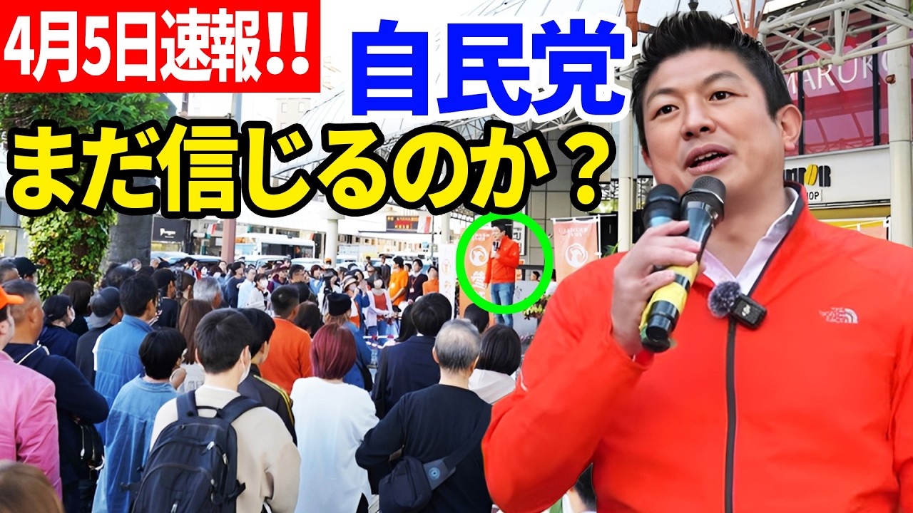 【参政党】4月5日最新！日本人、気づくの遅すぎる…神谷宗幣が突きつけた“残酷な現実” 街頭演説 2026/04/05 宮崎県山崎山形屋前
