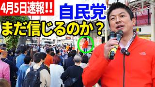 【参政党】4月5日最新！日本人、気づくの遅すぎる…神谷宗幣が突きつけた“残酷な現実” 街頭演説 2026/04/05 宮崎県山崎山形屋前