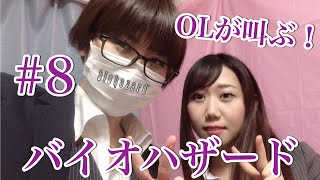 ＃8 OLが叫ぶ！顔出し生配信「バイオハザード」一ノ瀬マスクメロン＆青海アキ