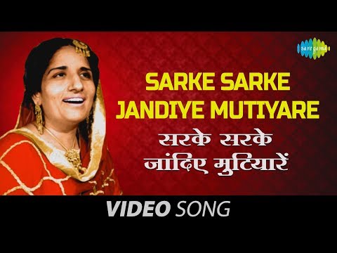Sarke Sarke Jandiye Mutiyare ne - Surinder Kaur and Prakash Kaur