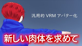 新しい身体に転生するための準備する[配信]
