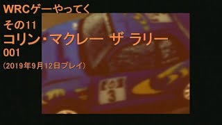 WRCゲーやってく・その11　コリン・マクレー　ザ・ラリー　001