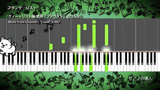 Download lagu フランツ・リスト『グノー=リスト編 歌劇「ファウスト」のワルツ』 mp3 Download lagu フランツ・リスト『グノー=リスト編 歌劇「ファウスト」のワルツ』 mp3