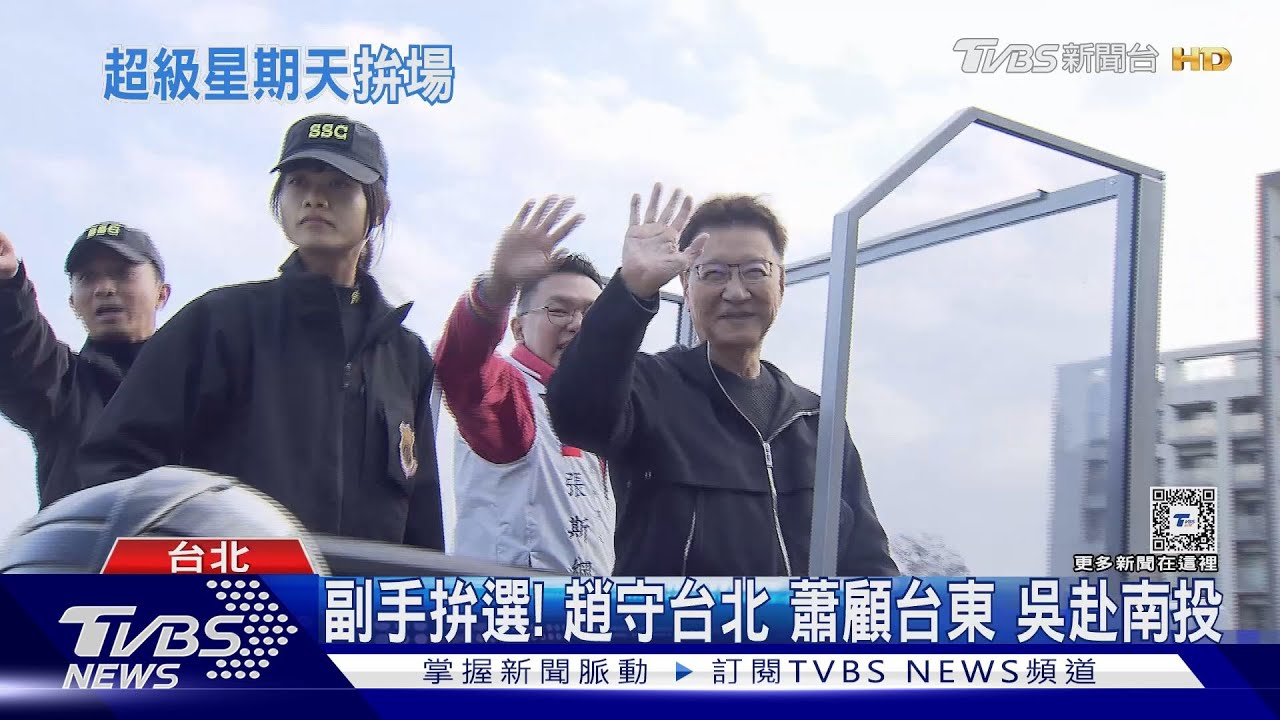 副手拚選!趙守台北 蕭顧台東 吳赴南投