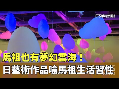 馬祖也有夢幻雲海！　日藝術家作品喻馬祖人生活習性