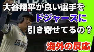 「大谷翔平がドジャースに選手を引き寄せてるの？」【海外の反応】