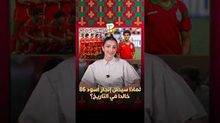 لماذا سيظل إنجاز أسود 86 خالدا في التاريخ؟ thumbnail