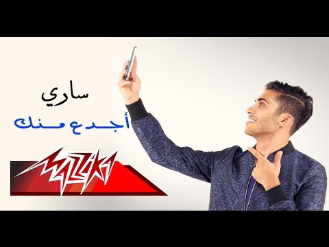 اجدع منك ساري منير