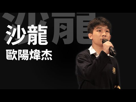 歐陽煒杰 - 沙龍（獨唱組最受歡迎獎）
