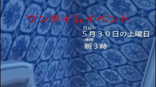 ワンタイムイベントについて。。。