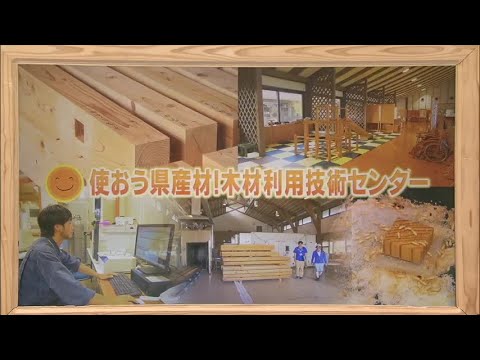 2024年9月28日(土)放送 「使おう県産材！木材利用技術センター」
