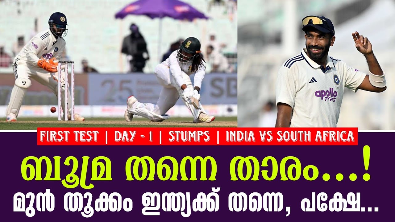 ബൂമ്ര തന്നെ താരം...!മുൻ തൂക്കം ഇന്ത്യക്ക് തന്നെ, പക്ഷേ