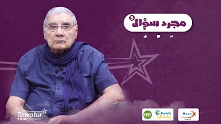 مجرد سؤال..كَبرئيل حَتِّي لبناني الأصل؛ نشأ وترعرع في موريتانيا؛ درس فيها وتقلد فيها مناصب سامية