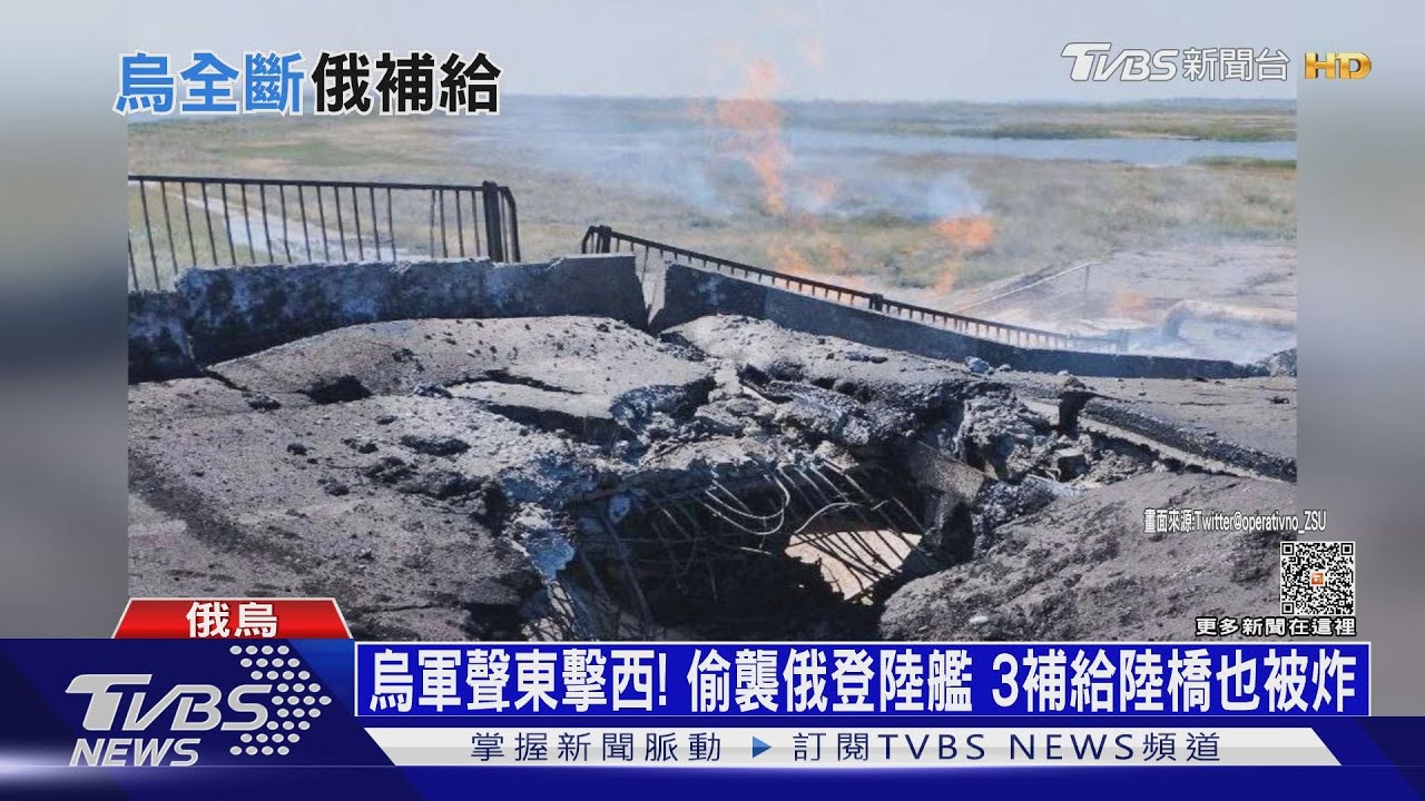 烏軍聲東擊西!偷襲俄登陸艦 3補給陸橋也被炸毀