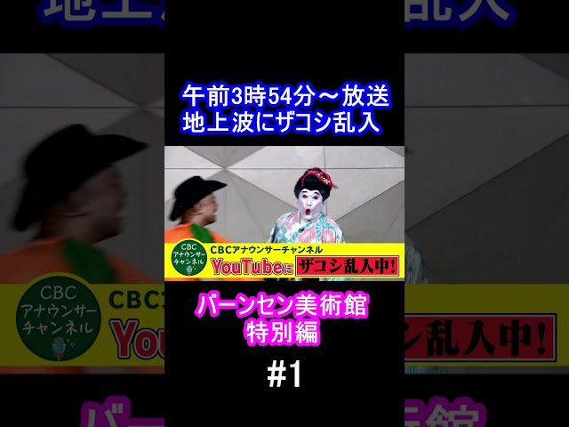 ザコシの午前3時54分の番組【東海3県で放送】① #cbc