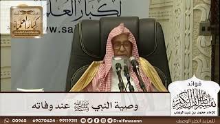 [466] وصية النبي ﷺ عند وفاته - صالح الفوزان