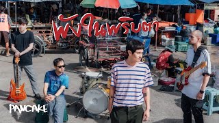 พังในพริบตา – PANCAKE