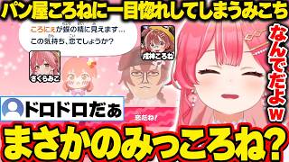 【トモコレ】パン屋ころねに一目惚れしてドロドロな関係に発展してしまうみこちｗ【ホロライブ/さくらみこ/切り抜き】