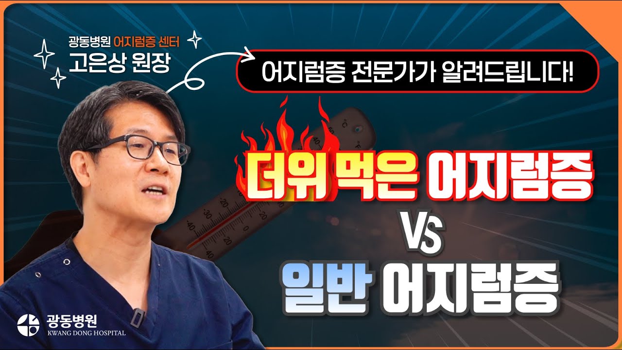 "더위 먹고 어질어질" 혹시 어지럼증? | 더위 먹은 어지럼증 vs 질환성 어지럼증, 원인과 해결법 완벽 정리!