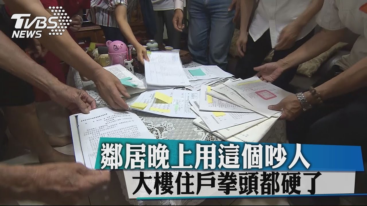 鄰居晚上用「這個」吵人 大樓住戶拳頭都硬了