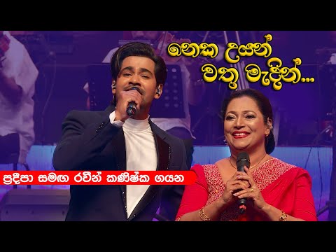 රවීන් සමඟ ප්‍රදීපා ගයන නෙක උයන් වතු මැදින් | Neka Uyan Watu Madin by Pradeepa & Raween Kanishka