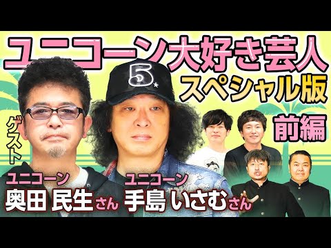 【ゲスト&手島いさむ】本人から出演逆オファー！？ユニコーン大好き芸人スペシャル版前編【ダイノジ中学校】 のサムネイル