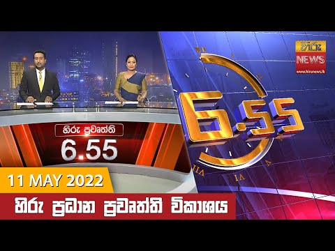 Hiru News 06:55 PM | 2022-05-11