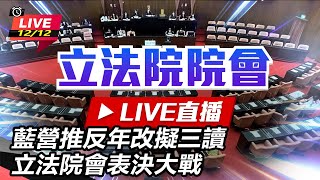 藍營推反年改擬三讀　立法院會表決大戰