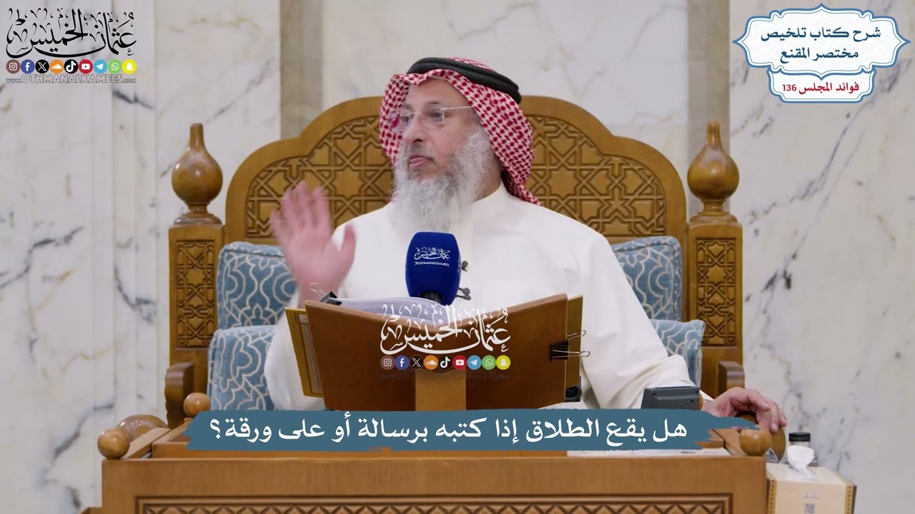 5701 - هل يقع الطلاق إذا كتبه برسالة أو على ورقة؟ - عثمان الخميس