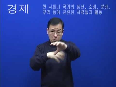 「경제」의 한국수어 표현