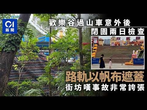 歡樂谷過山車意外｜全園今明關園　帆布遮路軌　街坊形容事故誇張丨01新聞｜深圳｜歡樂谷丨過山車丨意外