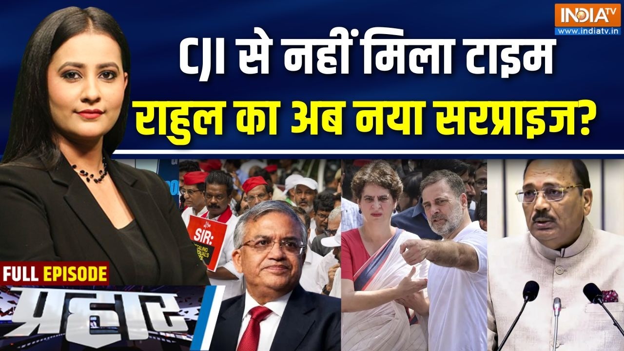 Prahar Full: CJI से नहीं मिला टाइम, राहुल का अब नया सरप्राइज? INDIA Bloc