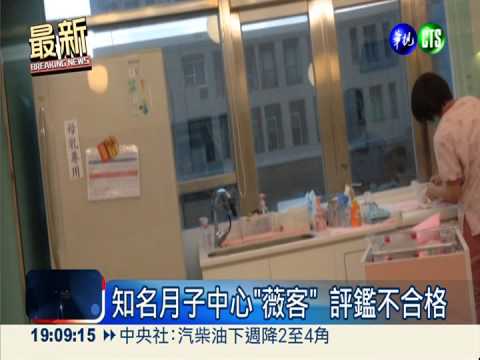 坐月子中心評鑑 17家列黑名單