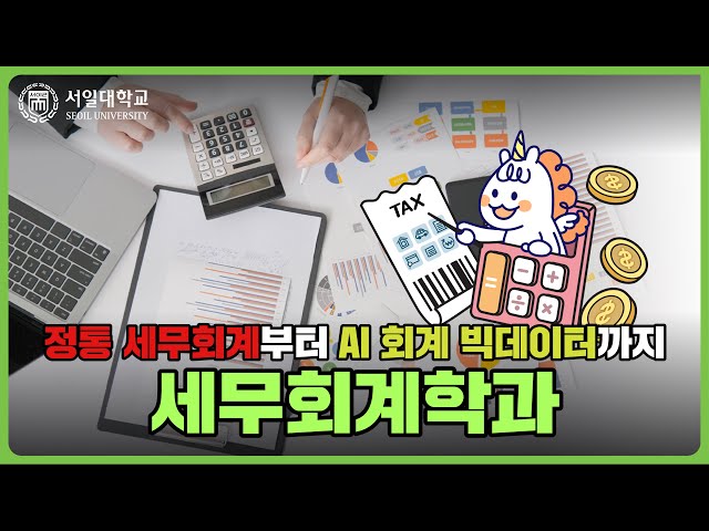 기업에서 가장 중요한 핵심 직무는? 서일대학교 세무회계학과