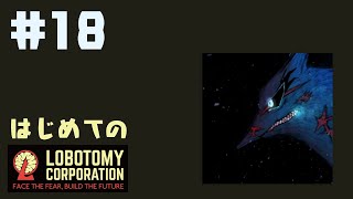 はじめてのLobotomy Corporation #18