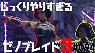じっくりやりすぎる【ゼノブレイド3】#094